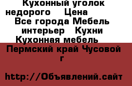 Кухонный уголок недорого. › Цена ­ 6 500 - Все города Мебель, интерьер » Кухни. Кухонная мебель   . Пермский край,Чусовой г.